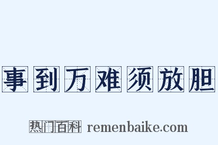 事到万难须放胆是什么意思的图片